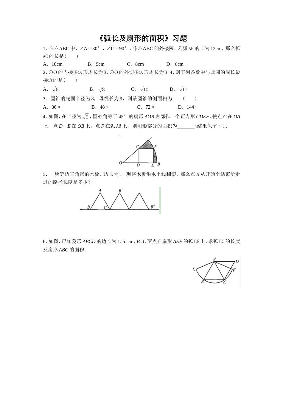 2.7弧长及扇形的面积_第1页