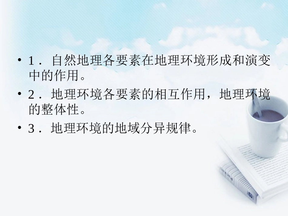 高三地理复习必备-自然地理环境的整体性与差异性课件_第2页