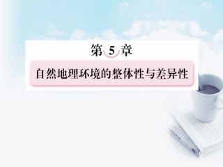 高三地理复习必备-自然地理环境的整体性与差异性课件