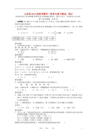 山西省2013届高考数学一轮复习单元测试-统计