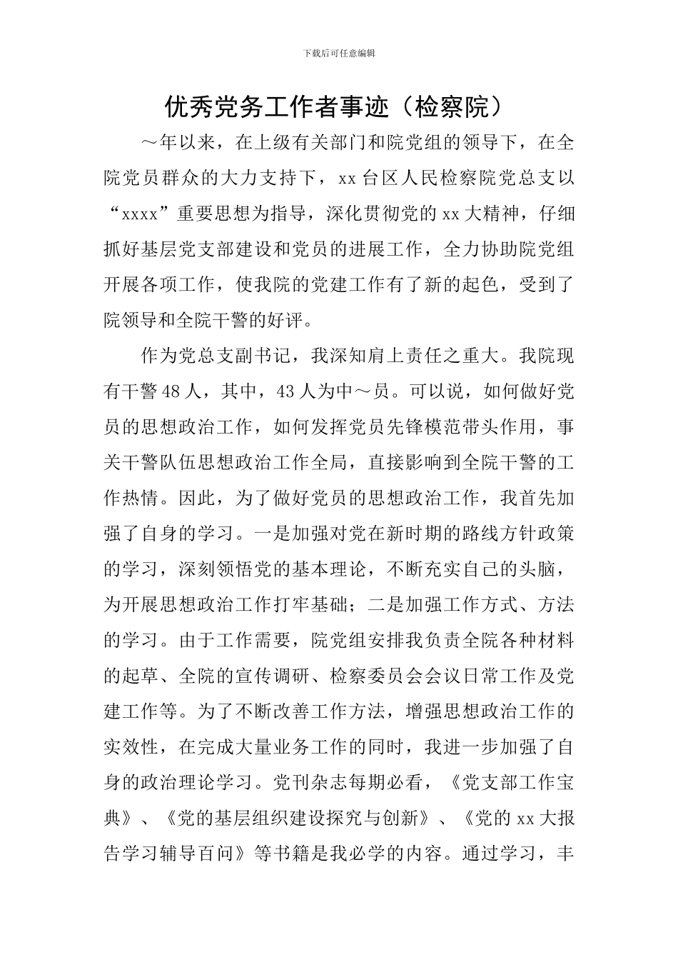 优秀党务工作者事迹_第1页