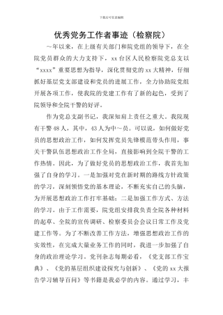 优秀党务工作者事迹