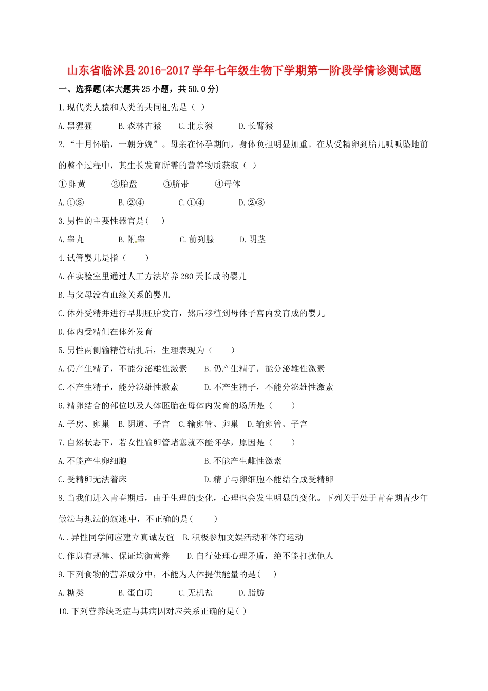 山东省临沭县七年级生物下学期第一阶段学情诊测试卷试卷_第1页