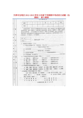 天津市宝坻区七年级语文下学期期中试卷 新人教版试卷