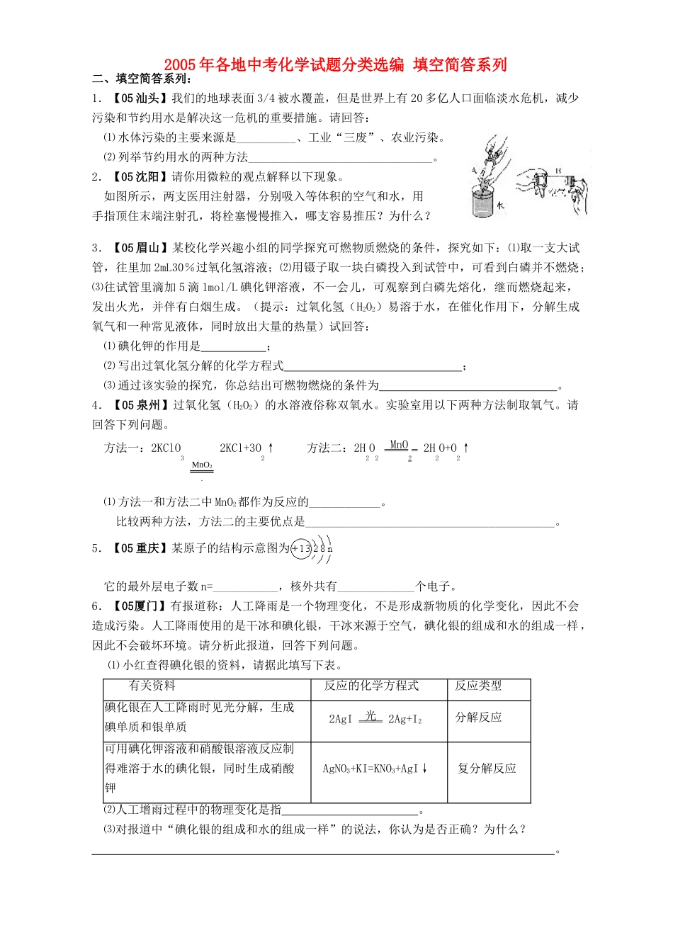 各地中考化学试卷分类选编 填空简答系列 人教版试卷_第1页