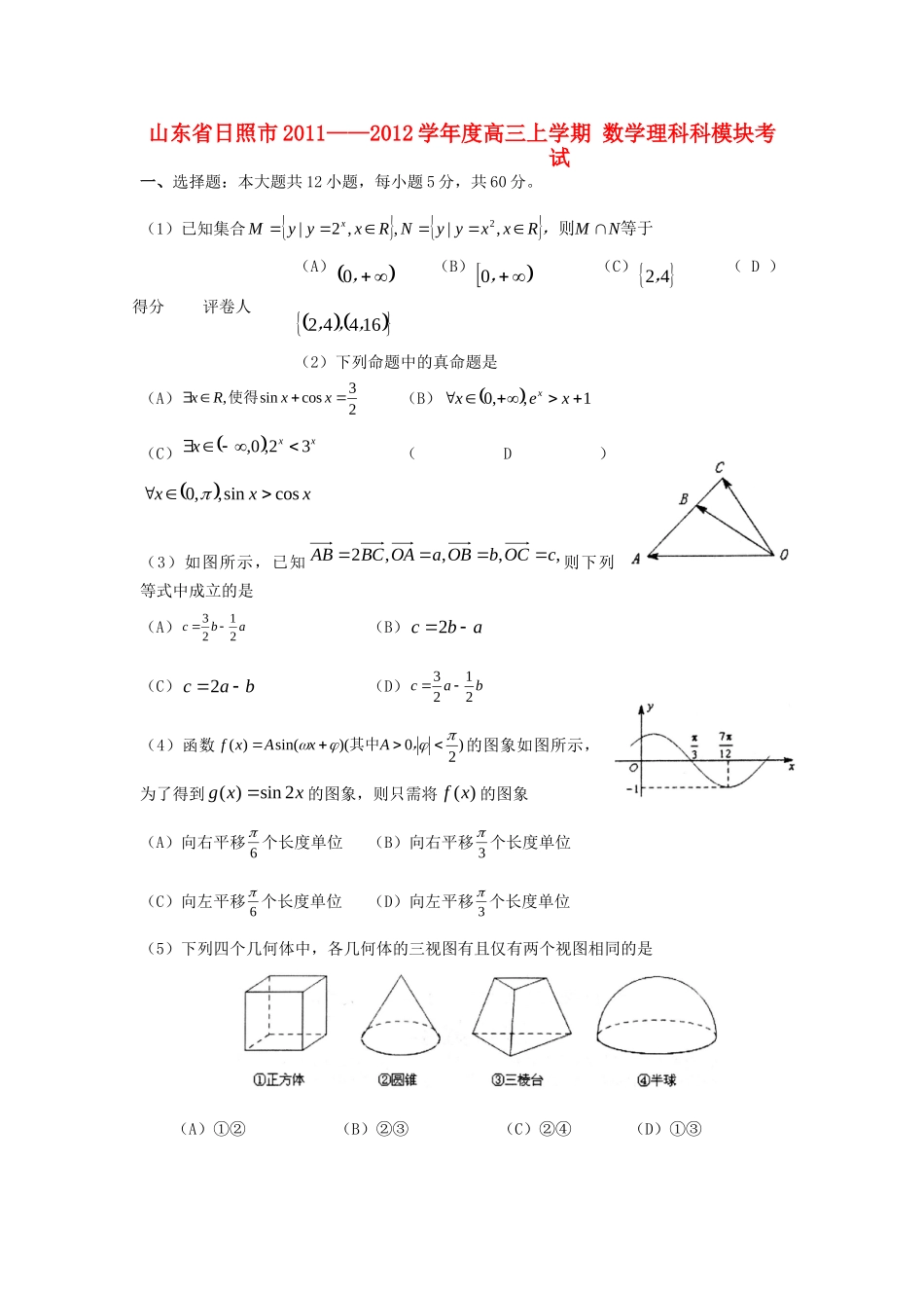 山东省日照市高三数学上学期期末模块考试 理 新人教A版试卷_第1页