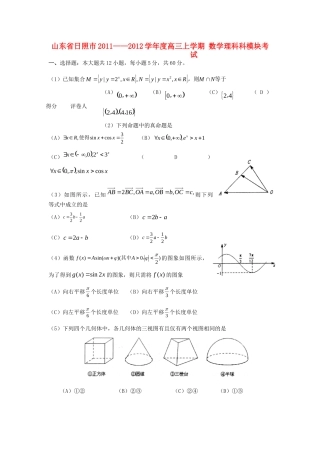 山东省日照市高三数学上学期期末模块考试 理 新人教A版试卷