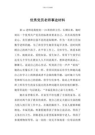 优秀党员教师事迹材料