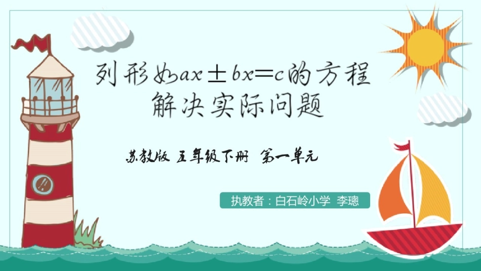 8.列形如ax±bx=c的方程解决实际问题_第1页
