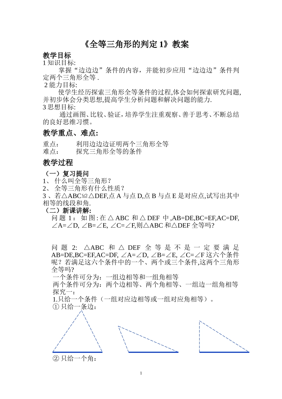 《全等三角形的判定1》教案_第1页