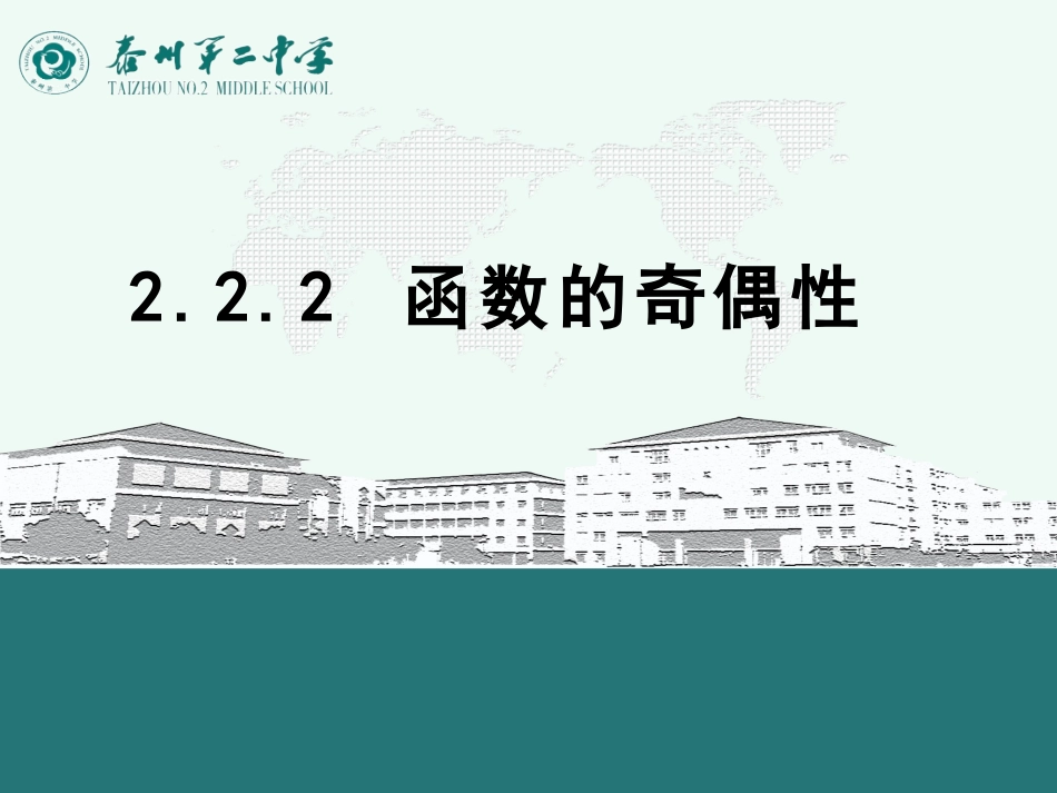 2.2.2函数的奇偶性_第1页