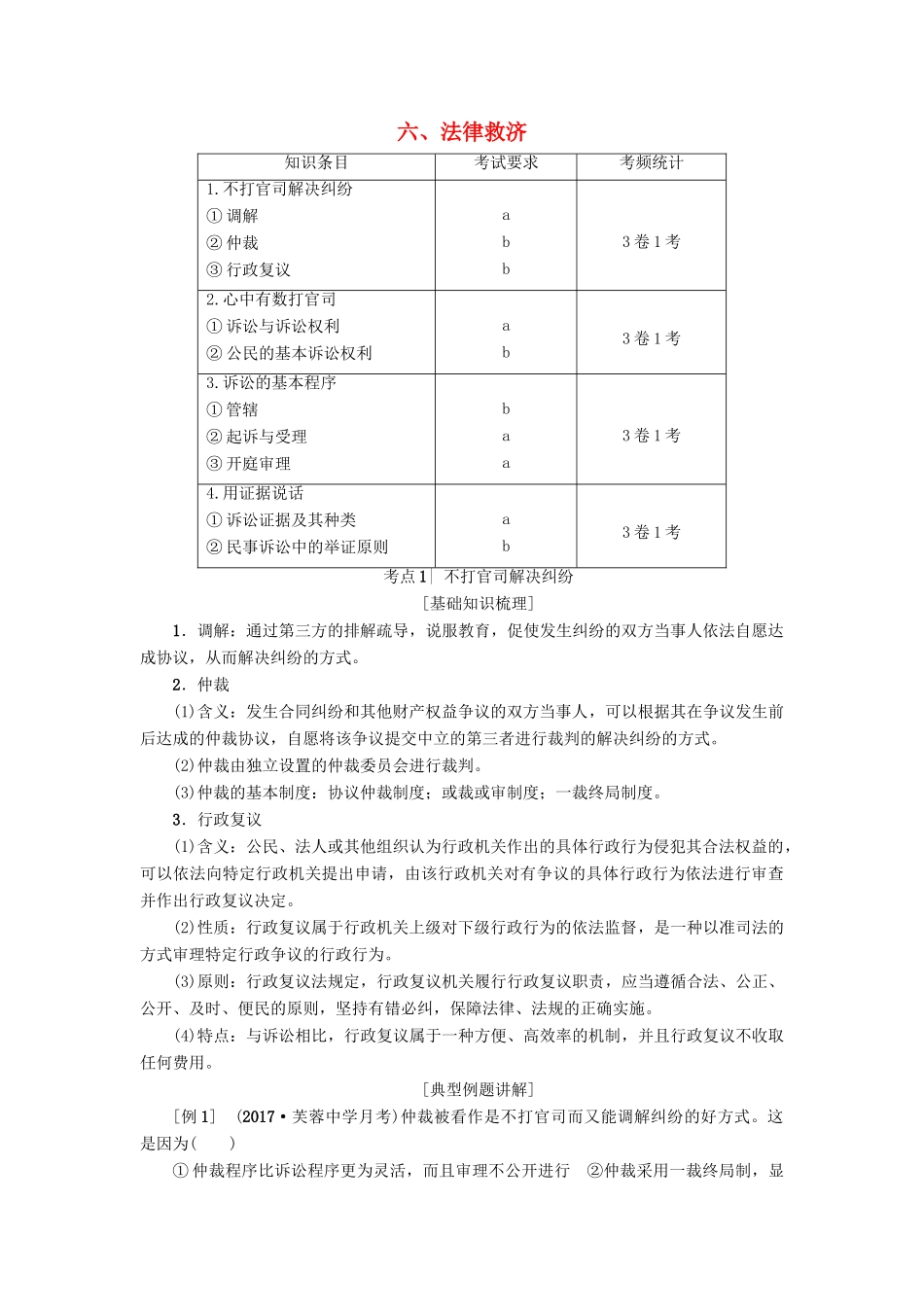 （浙江选考）高三政治一轮复习 加试部分 生活中的法律常识 六、法律救济教师用书 新人教版-新人教版高三全册政治试题_第1页