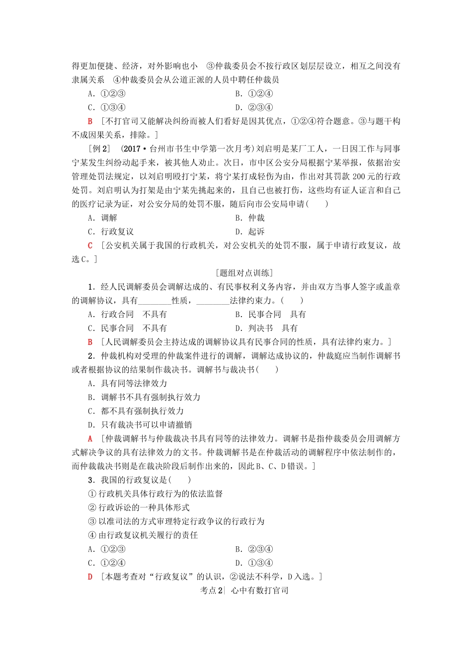 （浙江选考）高三政治一轮复习 加试部分 生活中的法律常识 六、法律救济教师用书 新人教版-新人教版高三全册政治试题_第2页