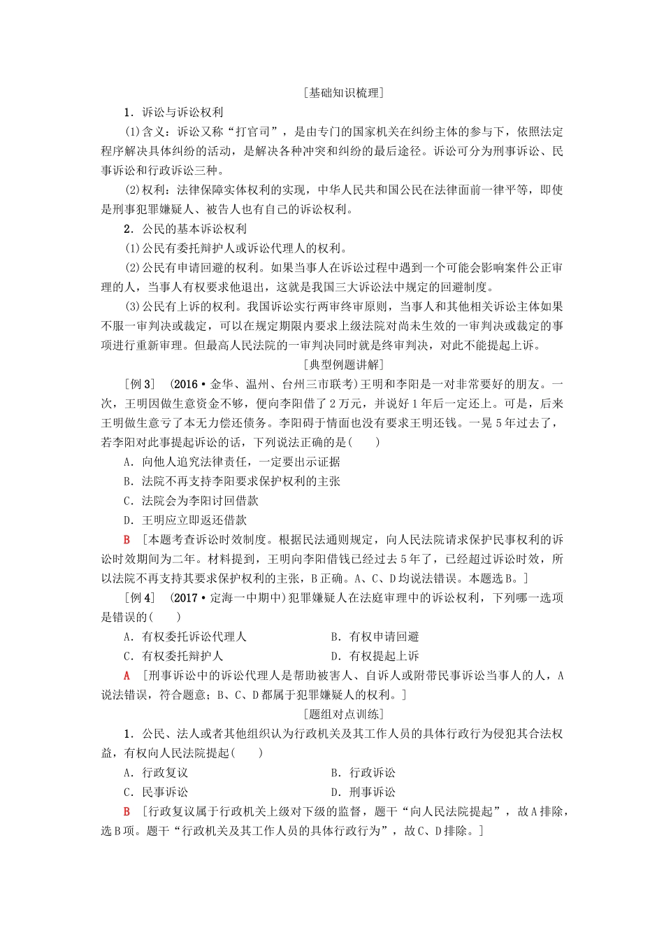 （浙江选考）高三政治一轮复习 加试部分 生活中的法律常识 六、法律救济教师用书 新人教版-新人教版高三全册政治试题_第3页