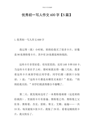 优秀初一写人作文600字