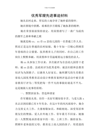 优秀军嫂先进事迹材料