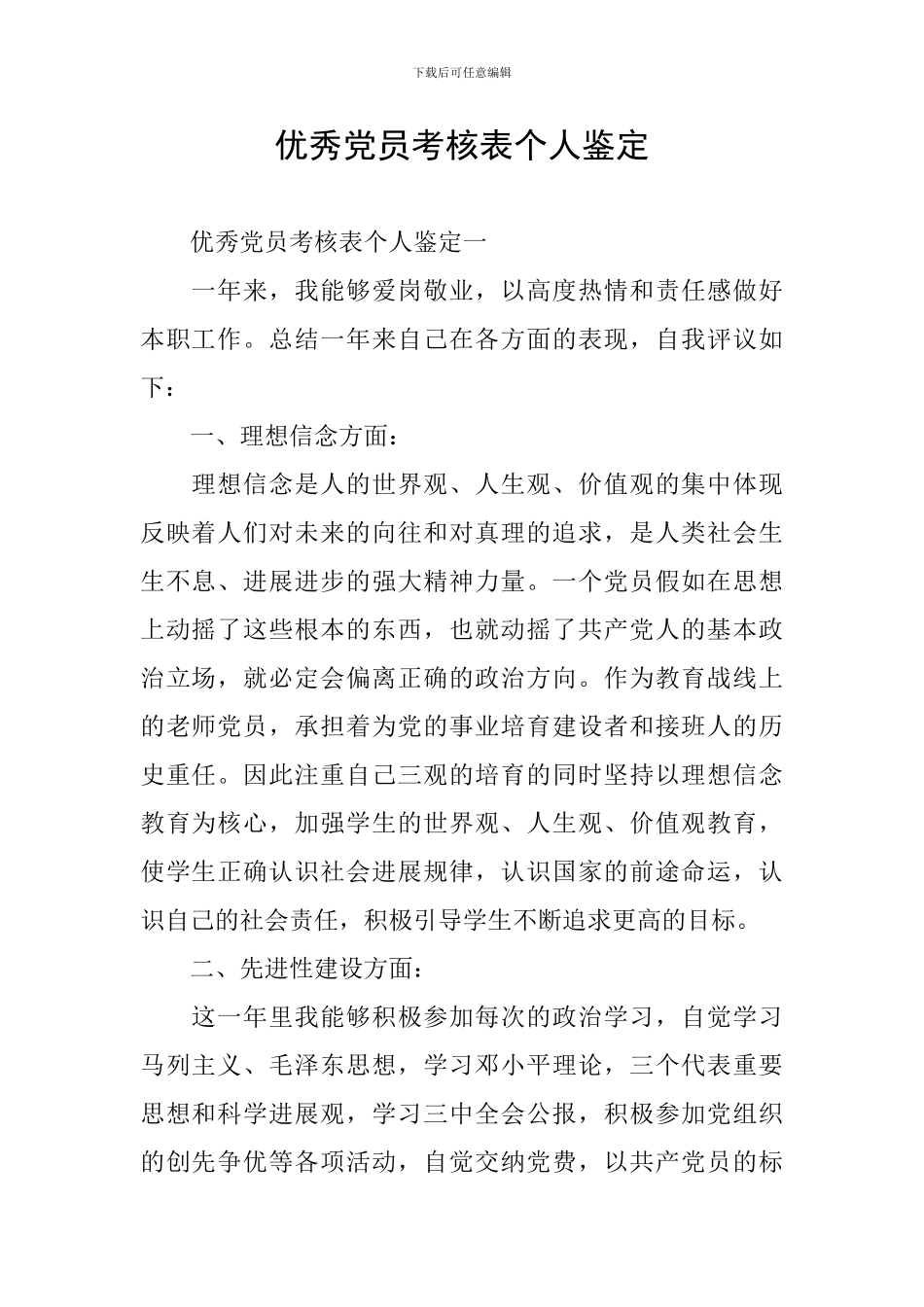 优秀党员考核表个人鉴定_第1页