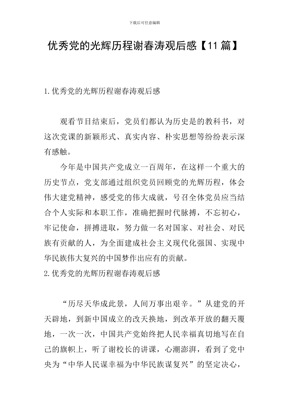 优秀党的光辉历程谢春涛观后感_第1页