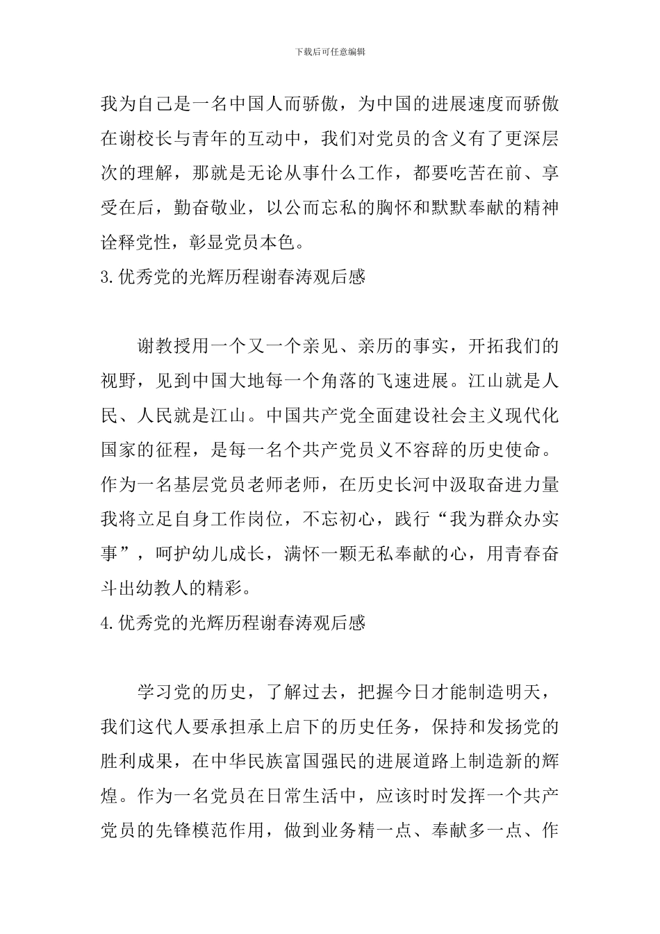 优秀党的光辉历程谢春涛观后感_第2页