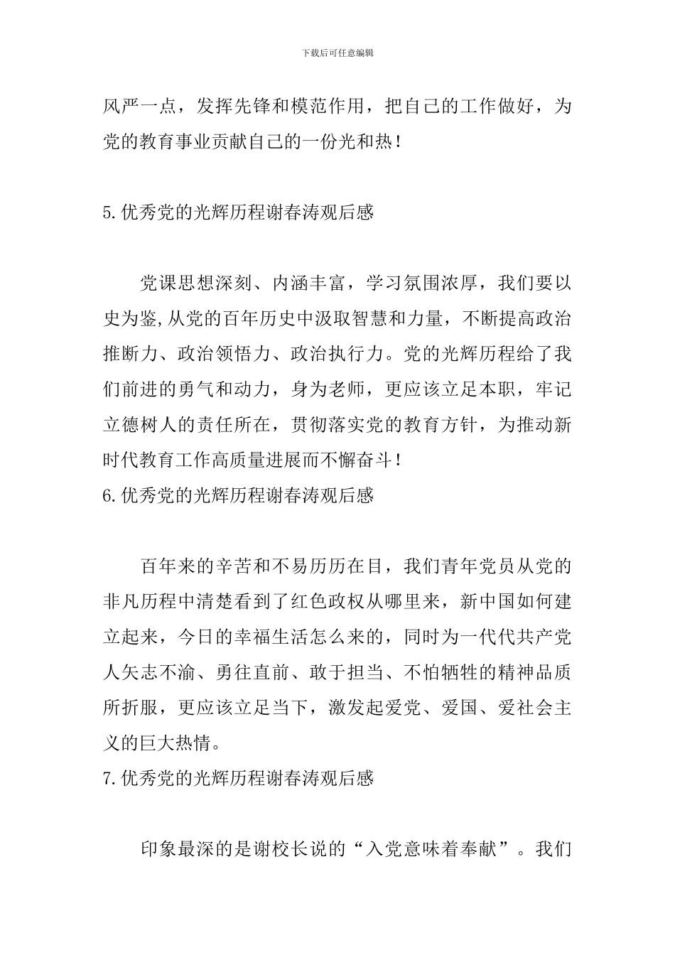 优秀党的光辉历程谢春涛观后感_第3页
