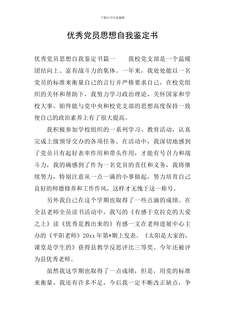 优秀党员思想自我鉴定书_第1页