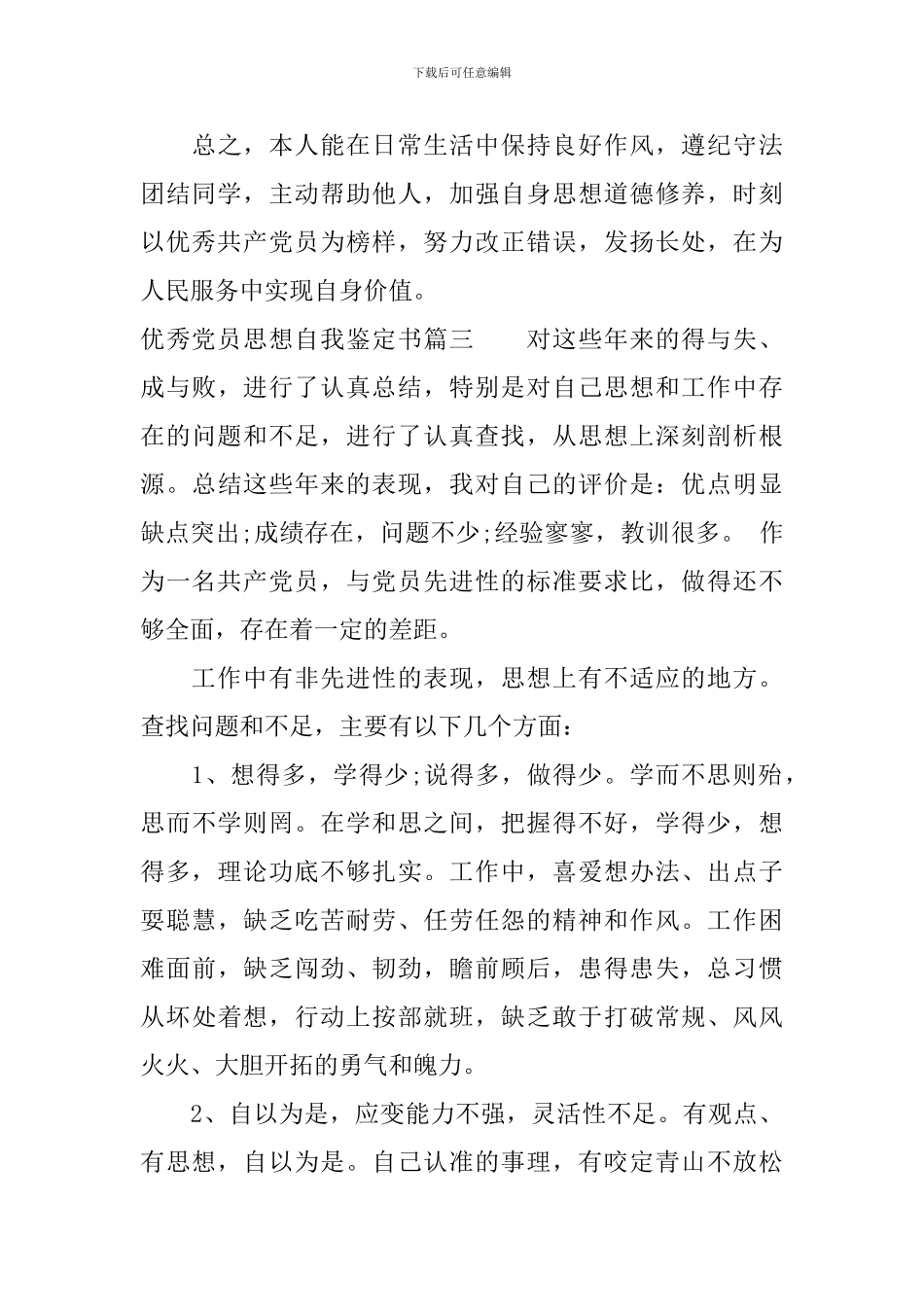 优秀党员思想自我鉴定书_第3页
