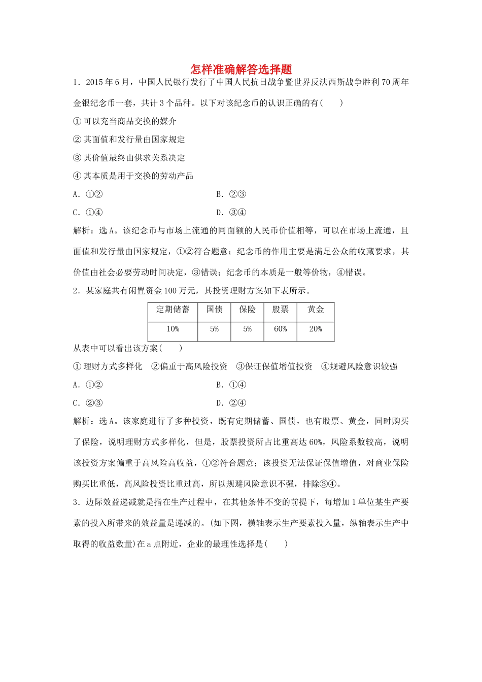 （通用版）高考政治二轮复习 应试能力二 怎样准确解答选择题提升训练-人教版高三全册政治试题_第1页