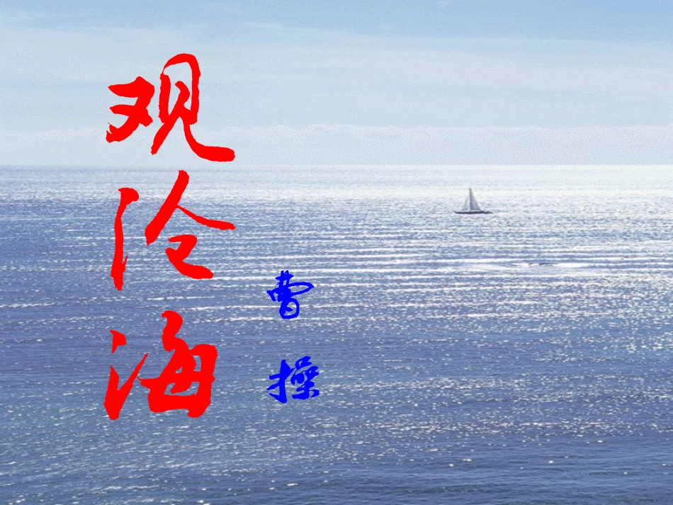 观沧海-(2)_第1页