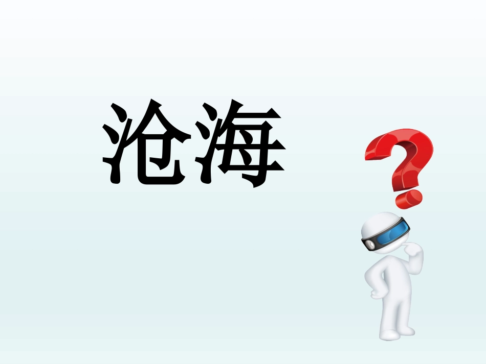 观沧海-(2)_第2页