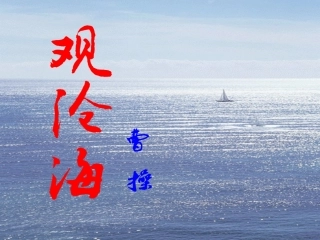 观沧海-(2)