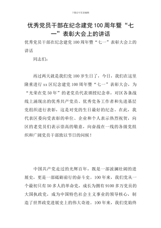 优秀党员干部在纪念建党100周年暨“七一”表彰大会上的讲话