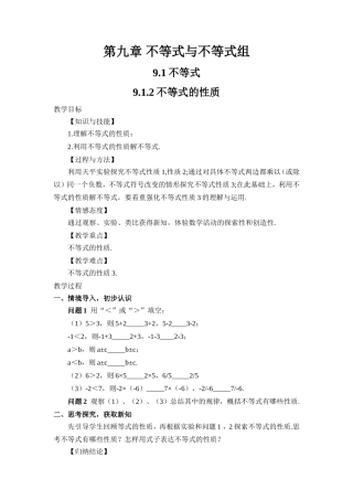 9.1.2不等式的性质教学设计