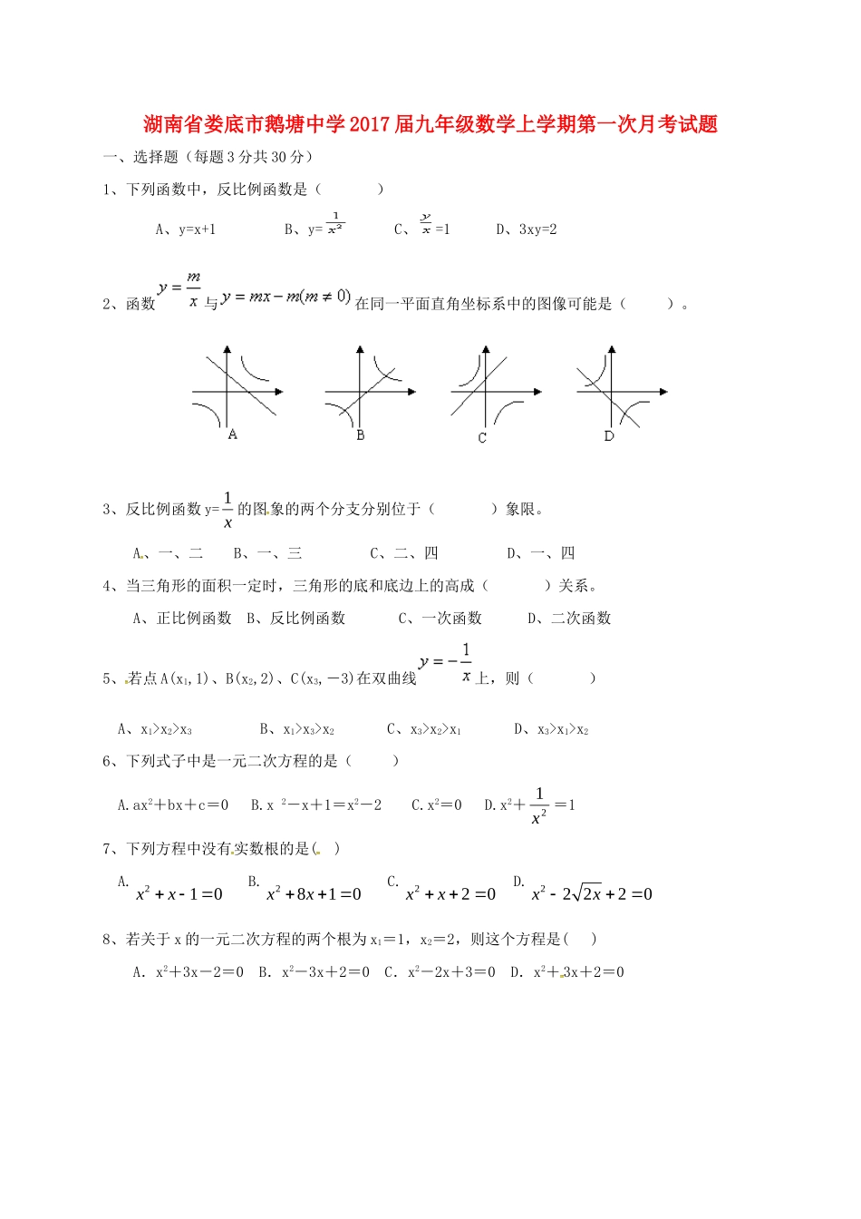 九年级数学上学期第一次月考试卷 湘教版试卷_第1页