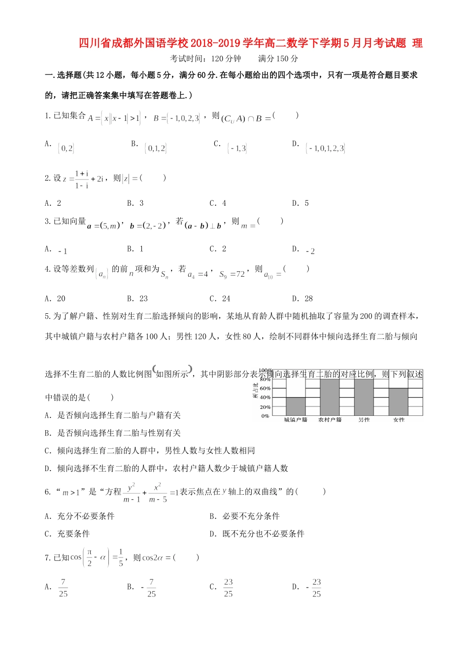 四川省成都外国语学校高二数学下学期5月月考试卷 理试卷_第1页