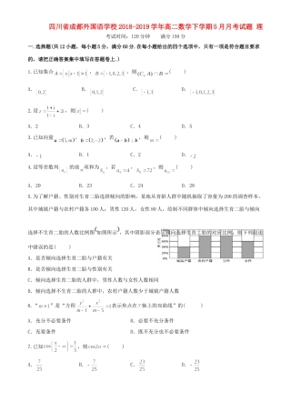 四川省成都外国语学校高二数学下学期5月月考试卷 理试卷