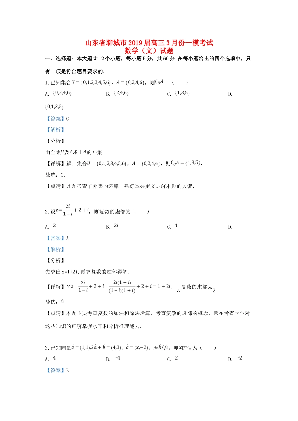 山东省聊城市高三数学3月份一模考试试卷 文试卷_第1页