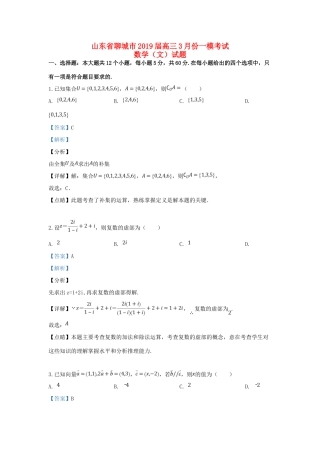 山东省聊城市高三数学3月份一模考试试卷 文试卷