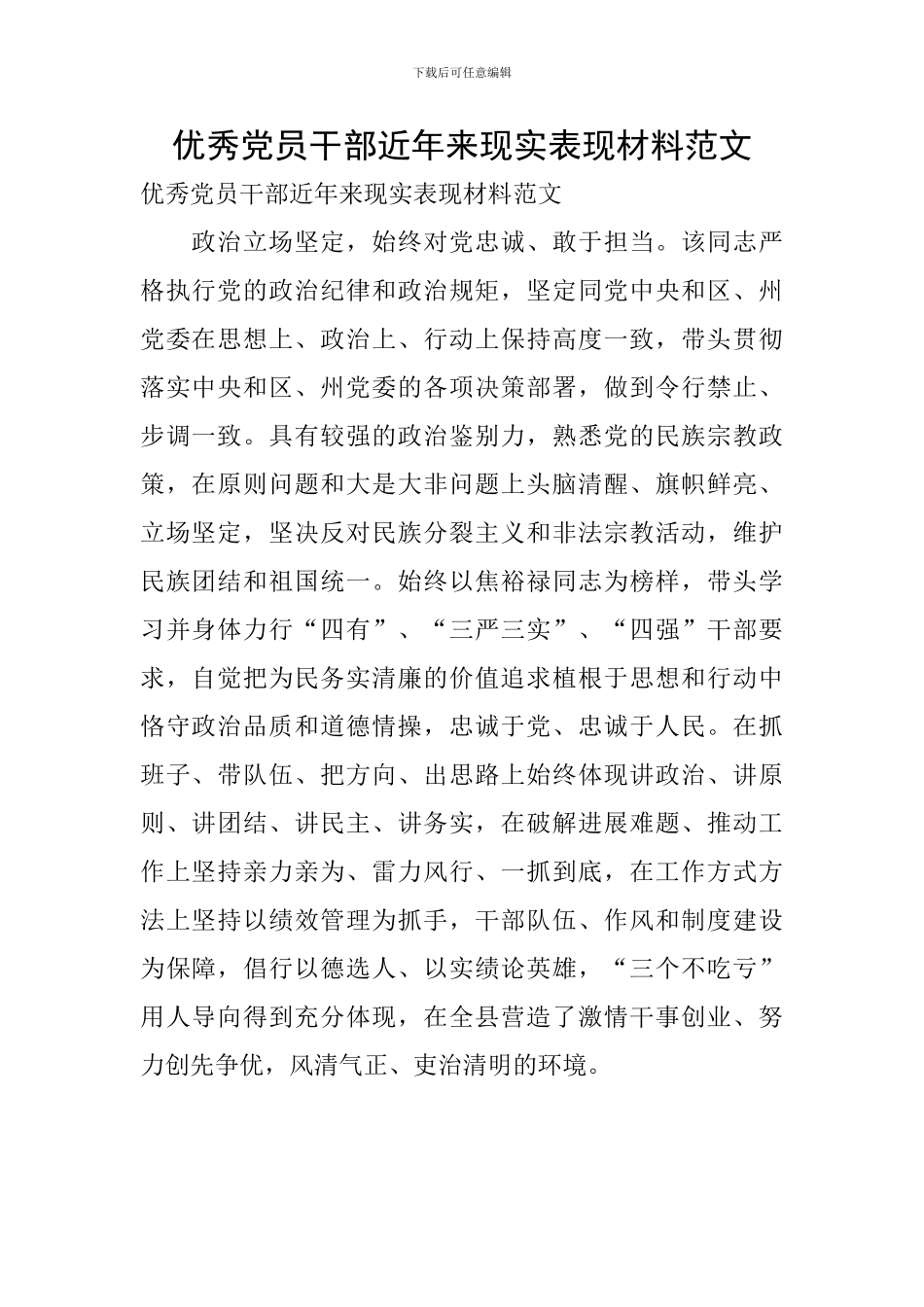 优秀党员干部近年来现实表现材料范文_第1页