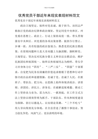 优秀党员干部近年来现实表现材料范文