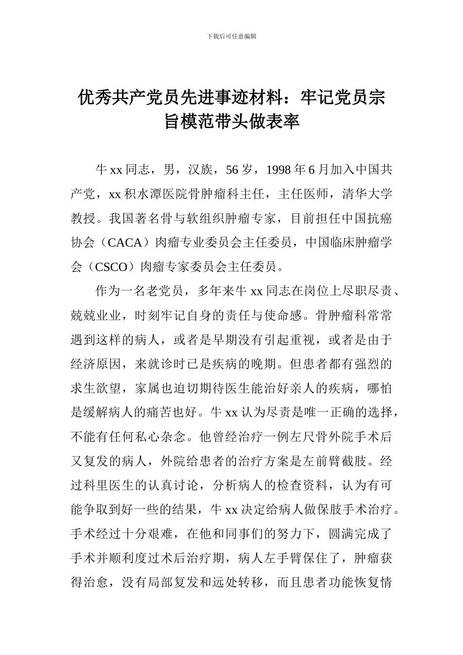 优秀共产党员先进事迹材料：牢记党员宗旨模范带头做表率_第1页