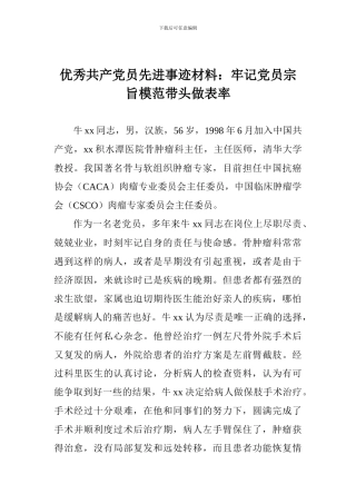 优秀共产党员先进事迹材料：牢记党员宗旨模范带头做表率