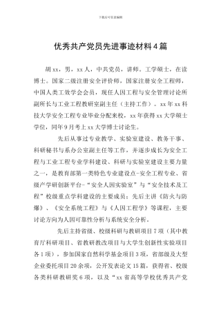优秀共产党员先进事迹材料4篇