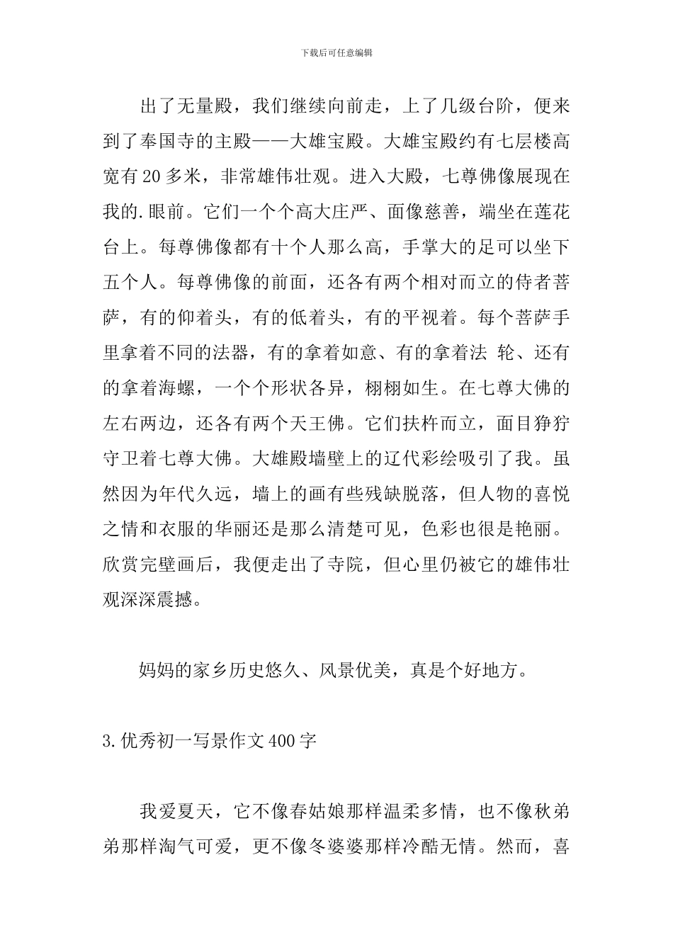 优秀初一写景作文400字_第3页