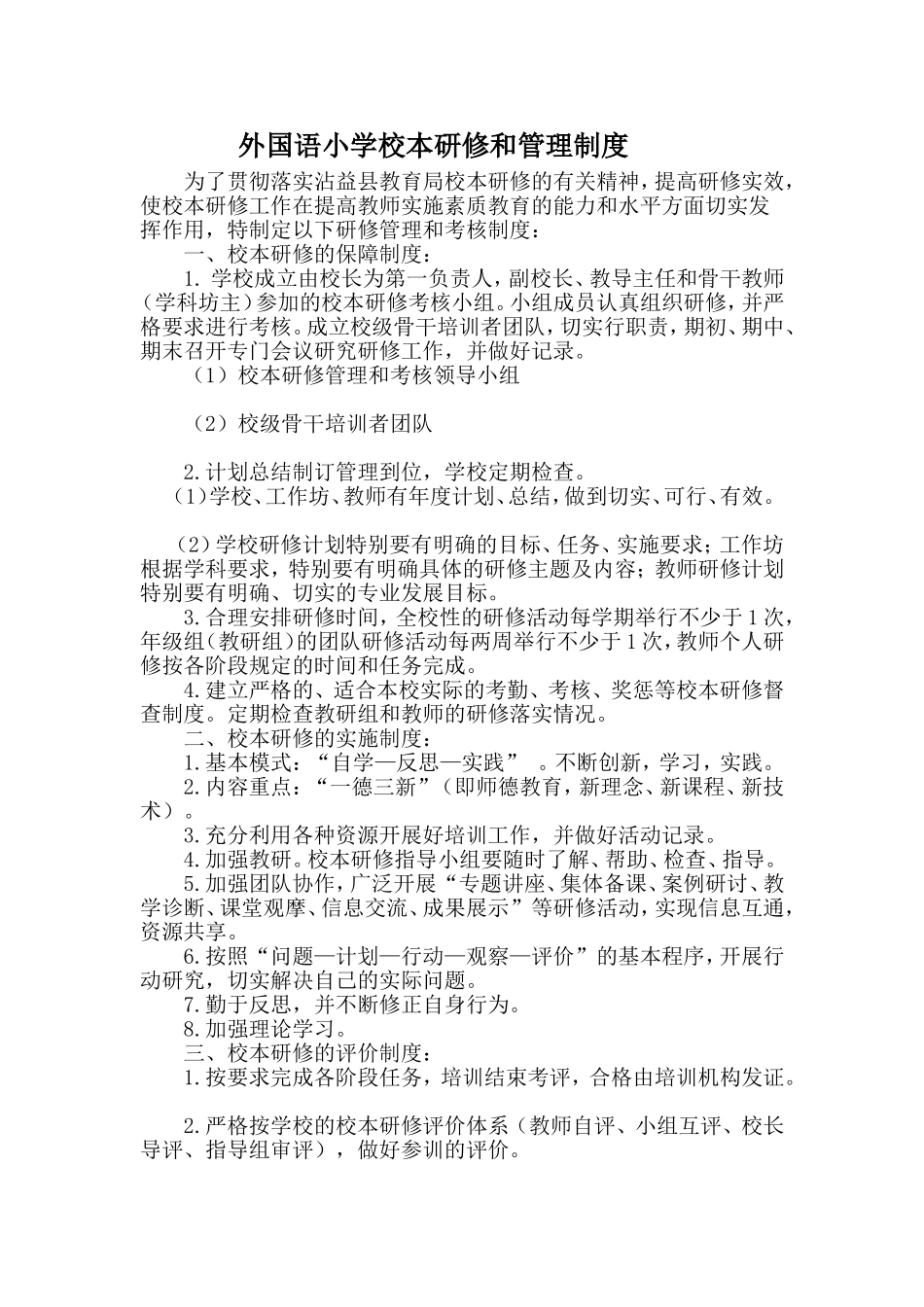 外国语小学校本研修和管理制度_第1页
