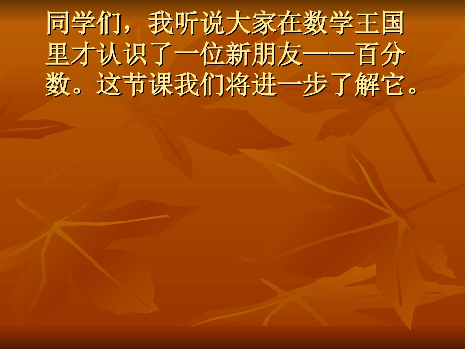 六年级数学上册二-百分数的应用2-百分数的应用(二)第一课时课件_第2页
