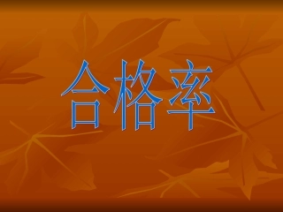 六年级数学上册二-百分数的应用2-百分数的应用(二)第一课时课件