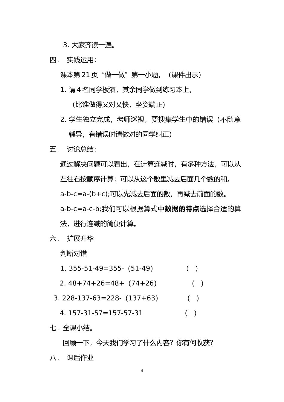人教2011版小学数学四年级连减的简便运算-(3)_第3页
