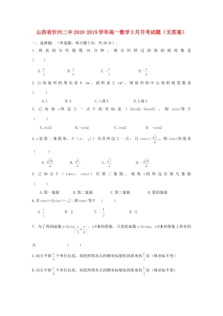 山西省忻州二中高一数学3月月考试卷试卷