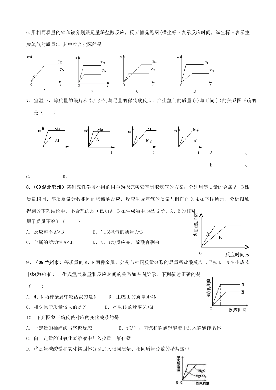 九年级化学下册 9 金属 金属与酸反应图像试卷(新版)鲁教版试卷_第2页