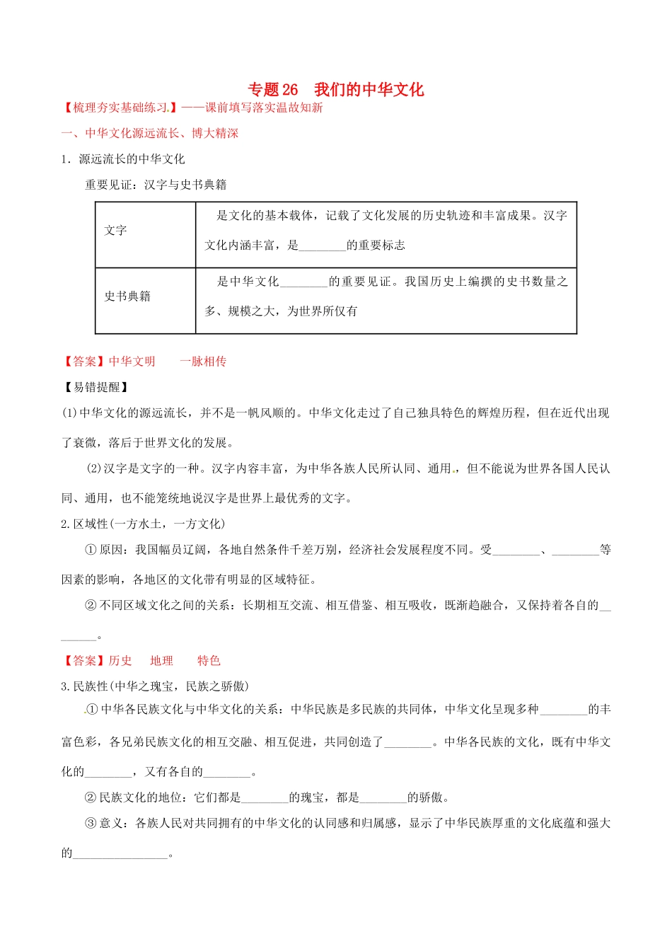 （讲练测）高考政治一轮复习 专题26 我们的中华文化（练）（含解析）新人教版必修3-新人教版高三必修3政治试题_第1页